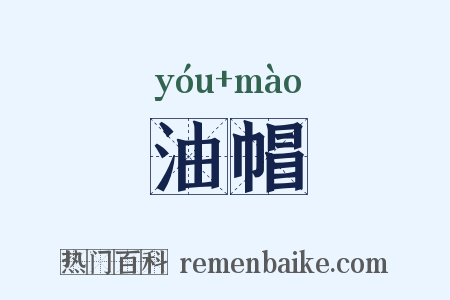 油帽是什么意思的图片